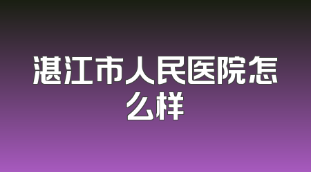 湛江市人民医院怎么样