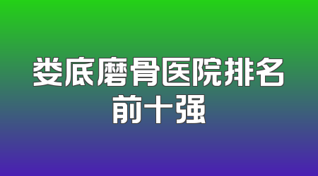 娄底磨骨医院排名前十强