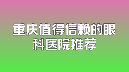 重庆值得信赖的眼科医院推荐
