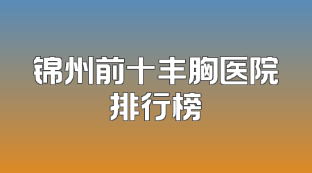 锦州前十丰胸医院排行榜