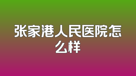 张家港人民医院怎么样