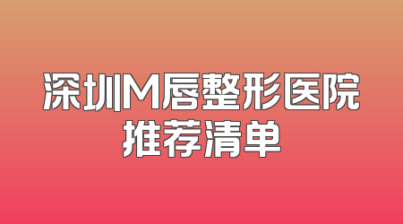 深圳M唇整形医院推荐清单