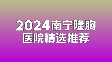 2024南宁隆胸医院精选推荐