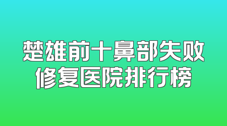 楚雄前十鼻部失败修复医院排行榜