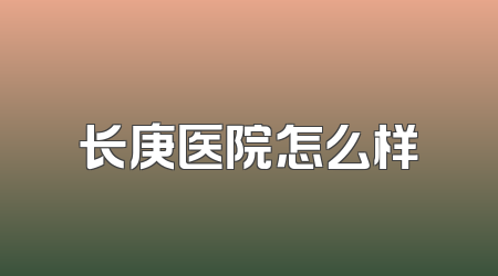 长庚医院怎么样