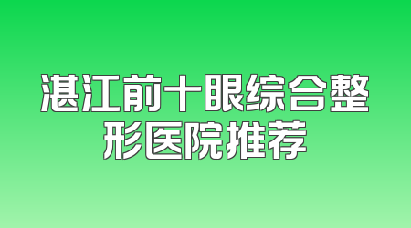 湛江前十眼综合整形医院推荐
