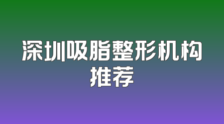 深圳吸脂整形机构推荐