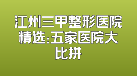 江州三甲整形医院精选：五家医院大比拼