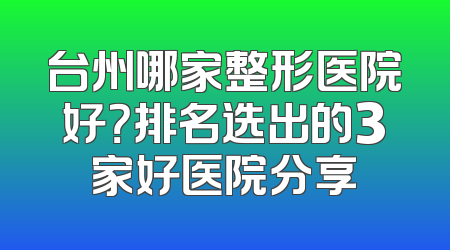 台州哪家整形医院好？排名选出的3家好医院分享