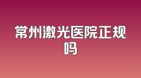 常州激光医院正规吗