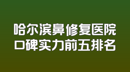 哈尔滨鼻修复医院口碑实力前五排名