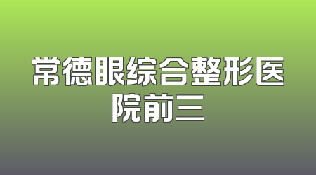 常德眼综合整形医院前三