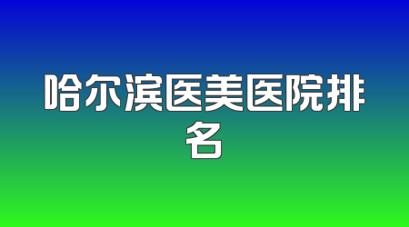 哈尔滨医美医院排名