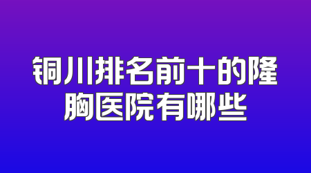 铜川排名前十的隆胸医院有哪些