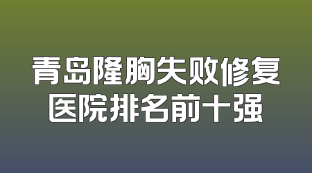 青岛隆胸失败修复医院排名前十强