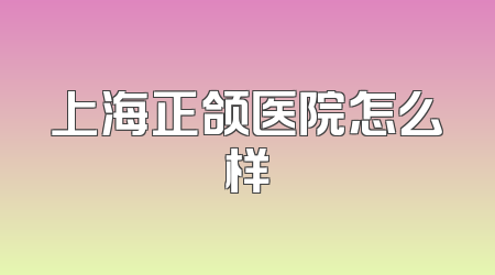 上海正颌医院怎么样