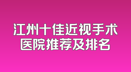 江州十佳近视手术医院推荐及排名