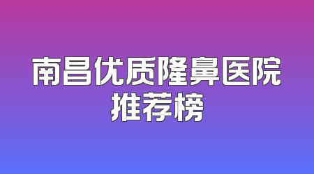 南昌优质隆鼻医院推荐榜