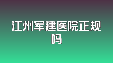 江州军建医院正规吗