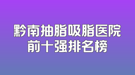 黔南抽脂吸脂医院前十强排名榜