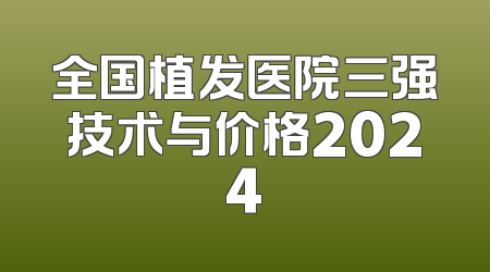 全国植发医院三强技术与价格2024