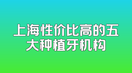 上海性价比高的五大种植牙机构