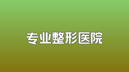 专业整形医院