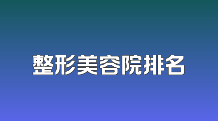 整形美容院排名