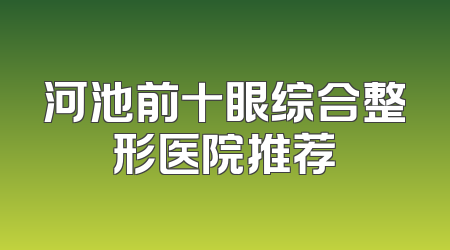 河池前十眼综合整形医院推荐
