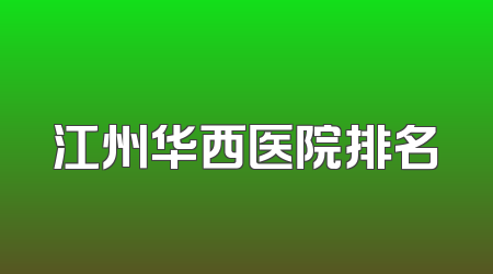 江州华西医院排名