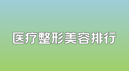 医疗整形美容排行