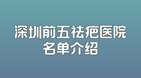 深圳前五祛疤医院名单介绍