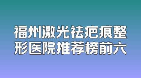福州激光祛疤痕整形医院推荐榜前六