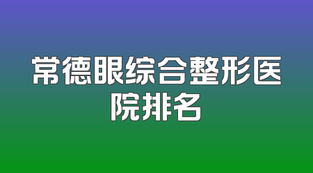 常德眼综合整形医院排名