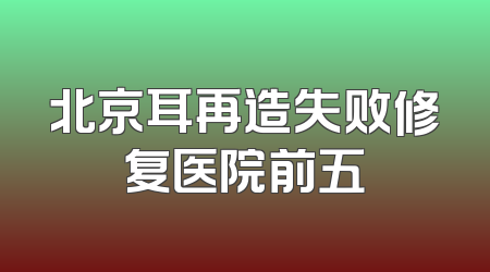 北京耳再造失败修复医院前五