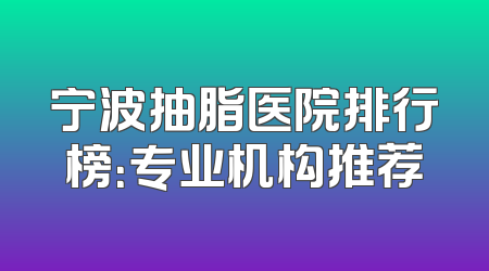 宁波抽脂医院排行榜：专业机构推荐