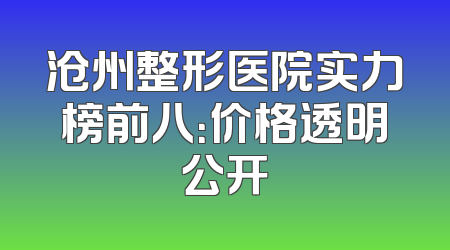 沧州整形医院实力榜前八：价格透明公开