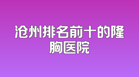 沧州排名前十的隆胸医院