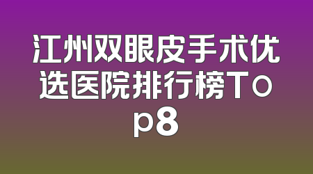 江州双眼皮手术优选医院排行榜Top8