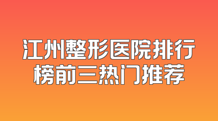 江州整形医院排行榜前三热门推荐