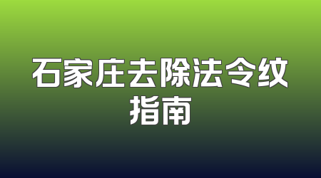 石家庄去除法令纹指南