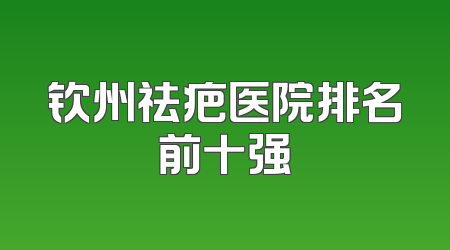 钦州祛疤医院排名前十强