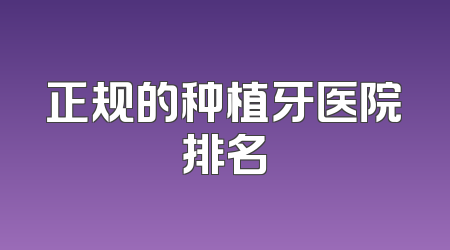 正规的种植牙医院排名
