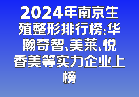 2024年南京生殖整形排行榜：华瀚奇智、美莱、悦香美等实力企业上榜