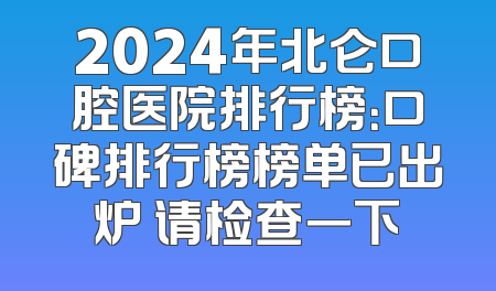 2024年北仑口腔医院排行榜：口碑排行榜榜单已出炉 请检查一下