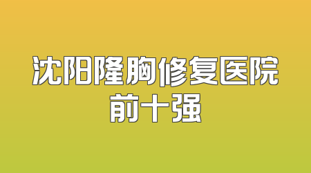 沈阳隆胸修复医院前十强