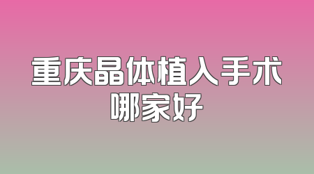 重庆晶体植入手术哪家好