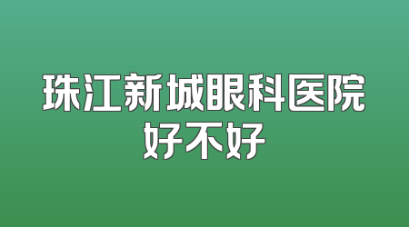 珠江新城眼科医院好不好