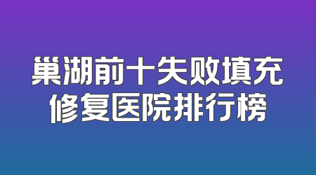 巢湖前十失败填充修复医院排行榜