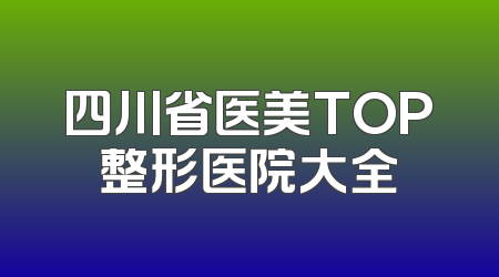 四川省医美TOP整形医院大全